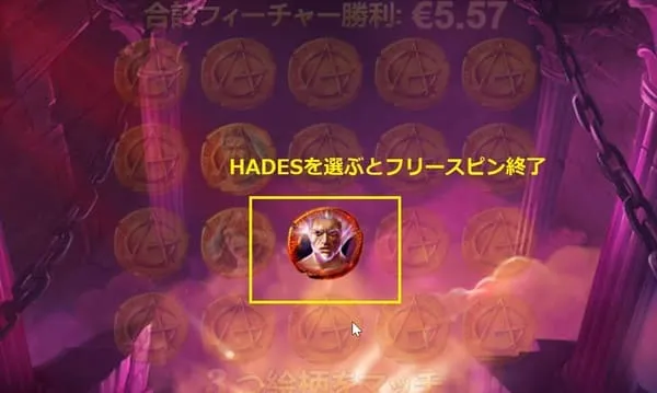 Hades選択画面 フリースピン終了の可能性