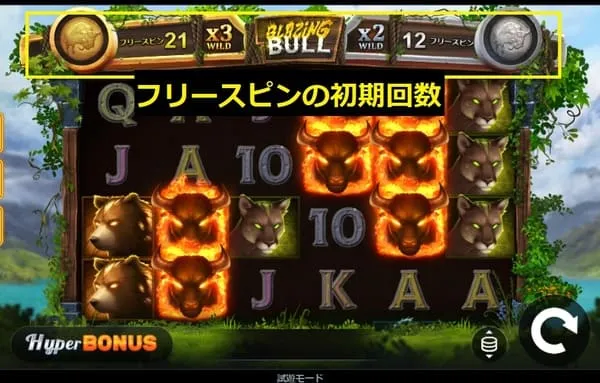 ブレイジングブルのフリースピン初期回数表示