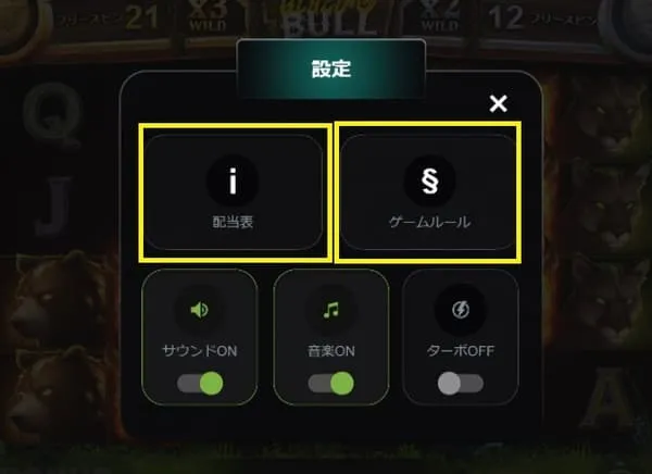 ブレイジングブルの設定画面(配当表・ゲームルール)