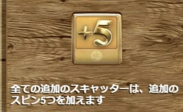 ボナンザのフリースピン追加+5回