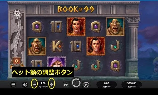 ブックオブ99のベット額調整ボタン