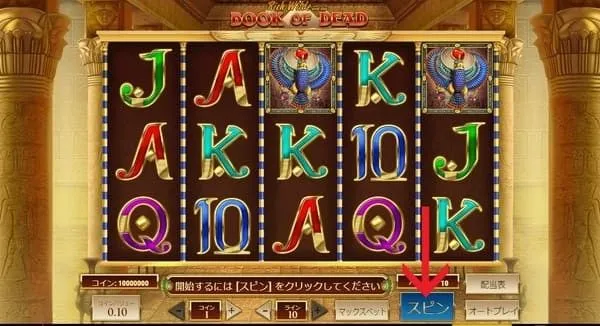 ブックオブデッドのスピンボタン位置