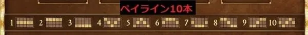 ブックオブデッドのペイライン10本の図