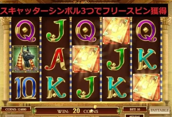 ブックオブデッドのスキャッター3つでフリースピン獲得