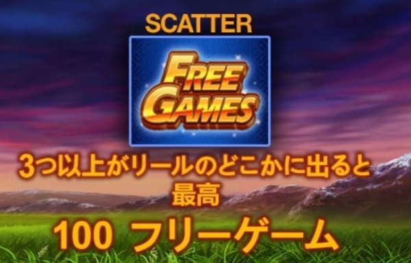 スキャッター FREE GAMES 3つ以上でフリースピン獲得(最高100FS)