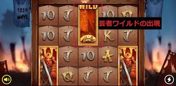 武士道ウェイズ 芸者xNudgeワイルドの出現