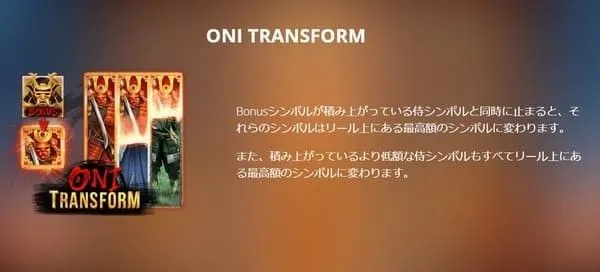 武士道ウェイズ 鬼トランスフォーム説明