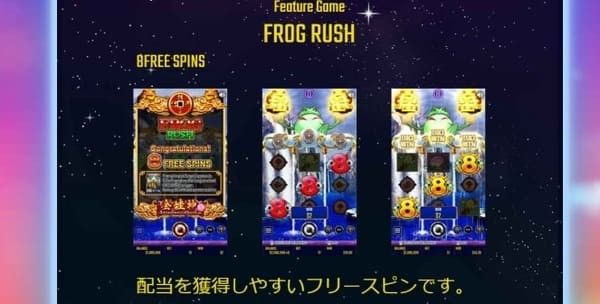 ドリームズオブゴールド Frog Rush(8フリースピン)