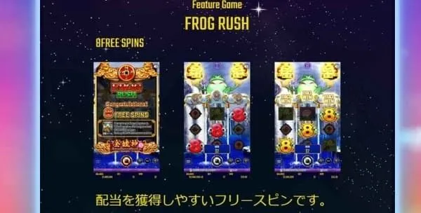 ドリームズオブゴールド Frog Rush(8フリースピン)