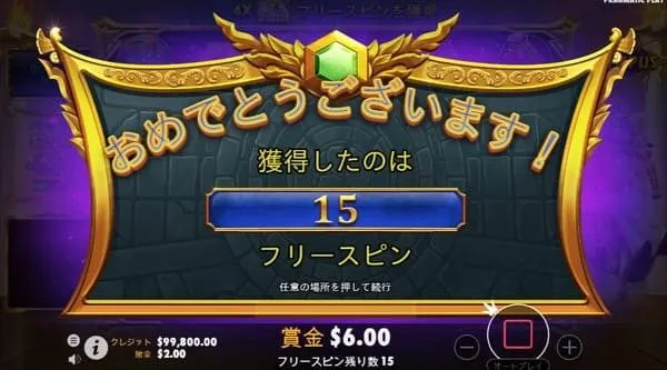 フリースピン15回獲得画面
