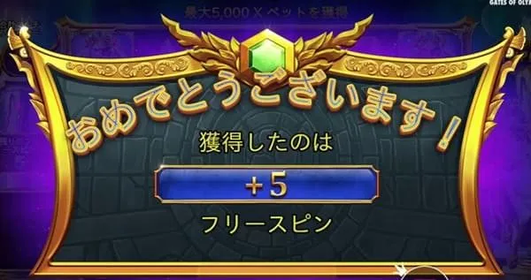 フリースピン追加+5回