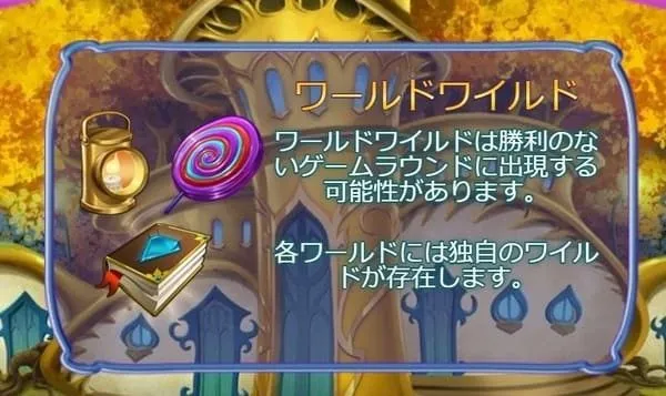 ジェミックスのワールドワイルド解説