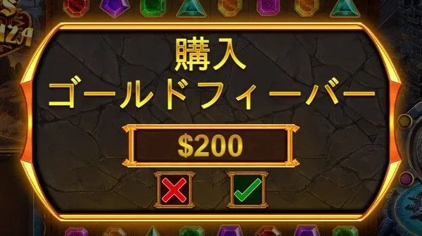 フリースピン購入確認画面 ゴールドフィーバー