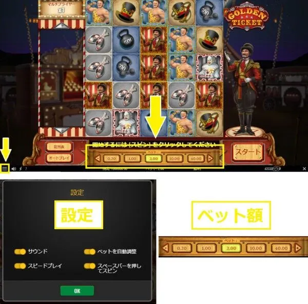 ゴールデンチケットのベット設定と操作画面