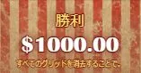 ゴールデンチケット 全グリッドクリアで$1,000獲得
