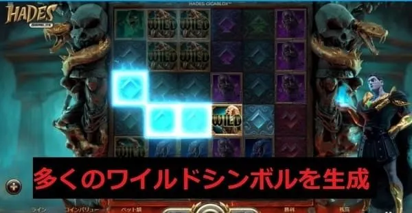 ハデスのワイルド生成機能で多くのワイルドシンボルが出現
