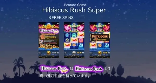 ハイビスカスRUSH Super 8フリースピン