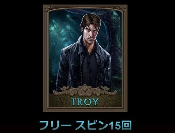 イモータルロマンス Troy フリースピン15回