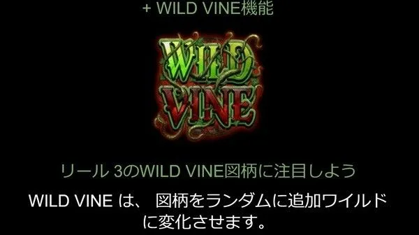 イモータルロマンス Wild Vine機能