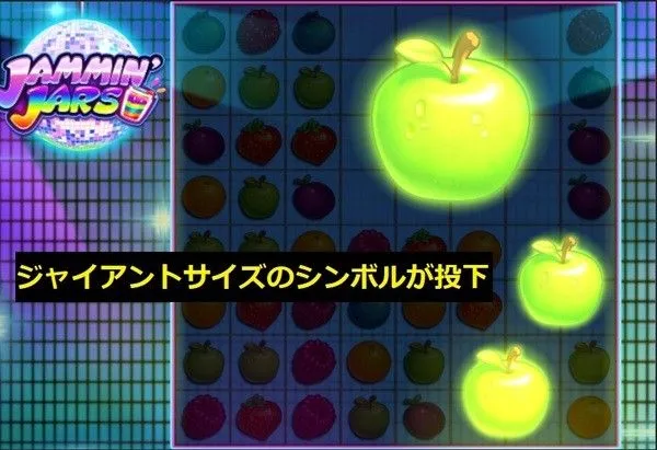 フリースピン中のジャイアントフルーツ投下