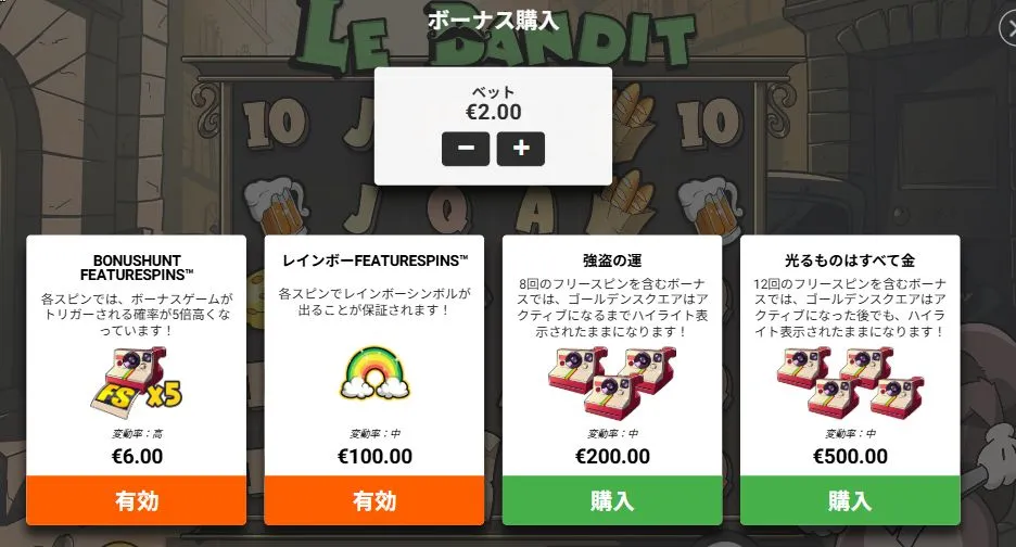ル・バンディットのBUY機能画面