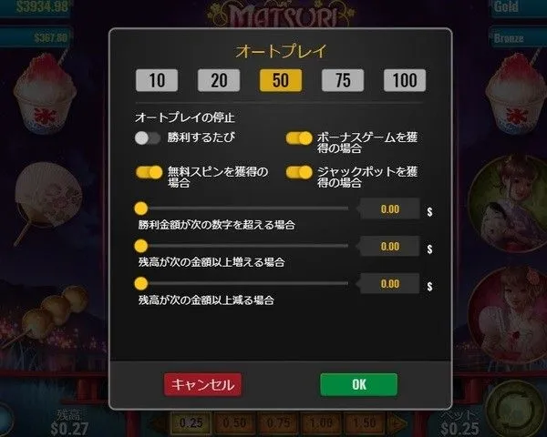 マツリのオートプレイ設定画面