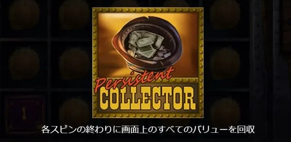 Persistent Collector - 各スピン終わりにすべてのバリューを回収