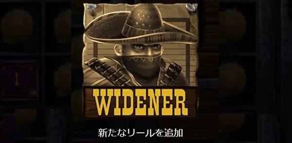 Widener - 新たなリール列を追加