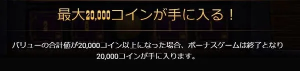 マネーカート 最大20,000コインの配当