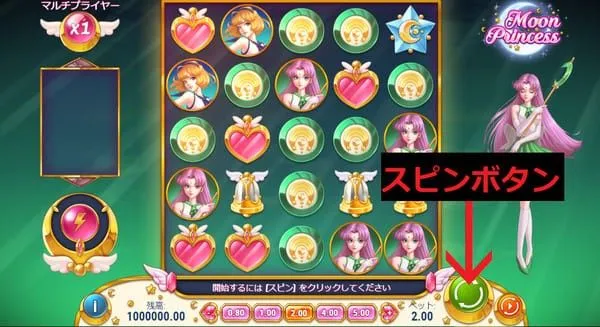ムーンプリンセスのスピンボタン