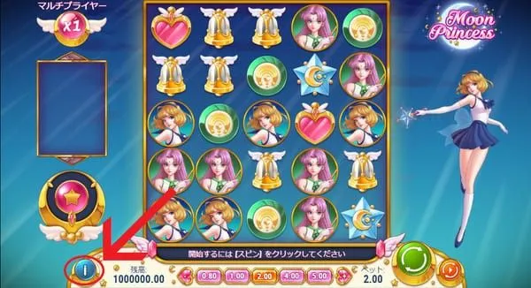 ムーンプリンセスの「i」ボタン位置