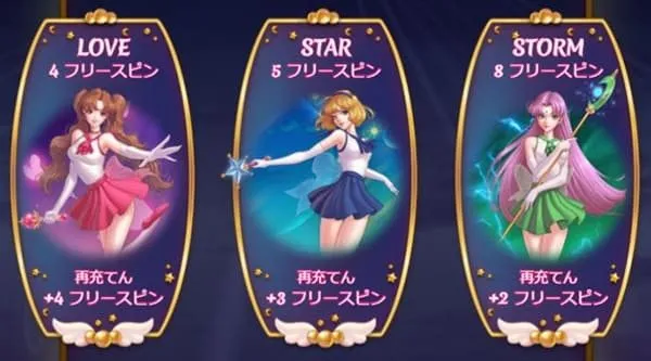 フリースピン選択画面:LOVE4回/STAR5回/STORM8回