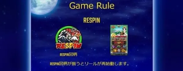 花魁ドリームのRESPINルール