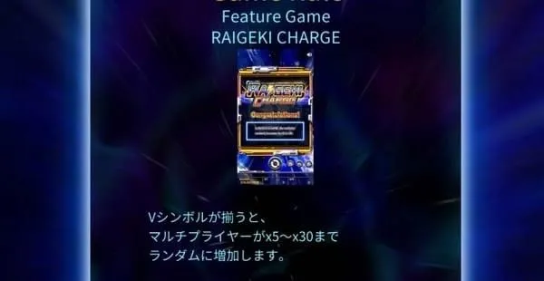 RAIGEKI CHARGE解説(Vシンボルでマルチプライヤーx5〜x30にジャンプ)