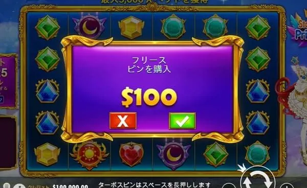 フリースピン購入確認画面($100)