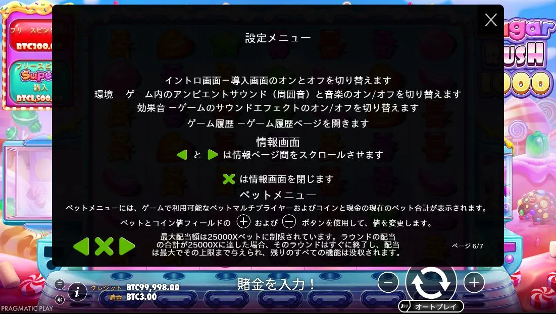 シュガーラッシュ1000の「i」ボタン位置