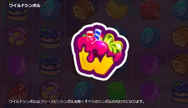 テイスティートリーツのワイルドシンボル