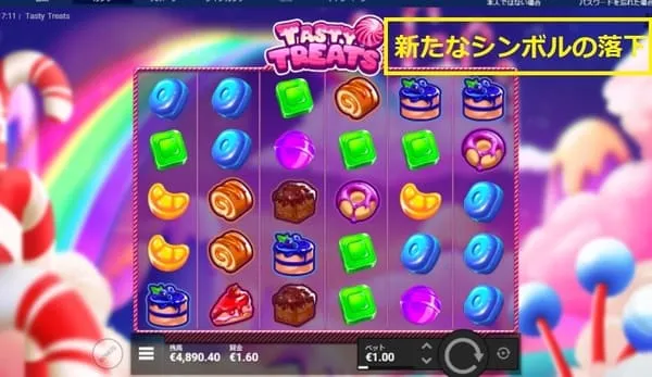 テイスティートリーツ タンブル - 新しいシンボルが落下