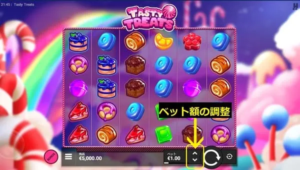 テイスティートリーツのベット設定画面(+/-ボタン)