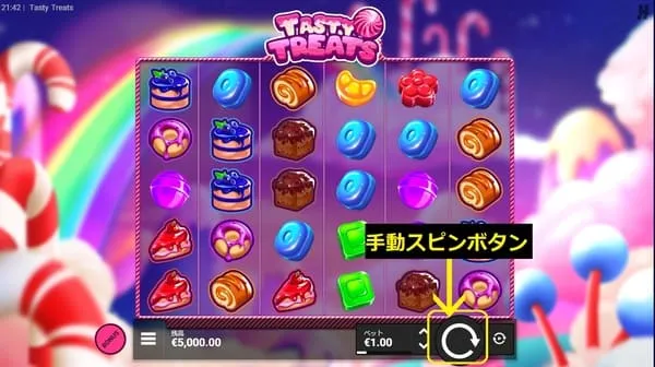 テイスティートリーツの手動スピンボタン