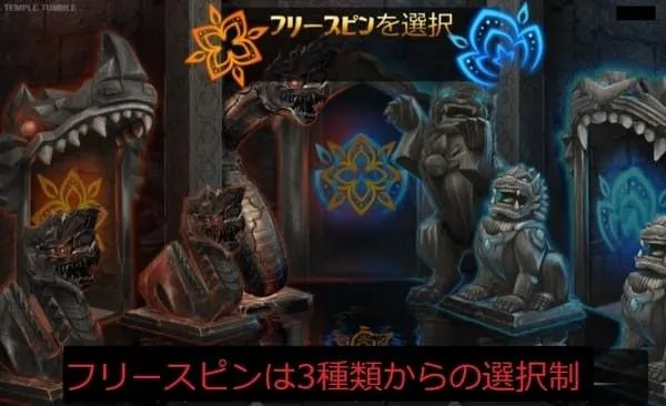 テンプルタンブル フリースピン3種類からの選択画面