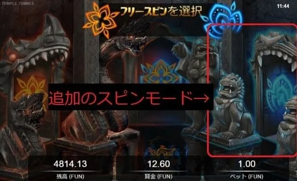 テンプルタンブル 追加スピンモード選択