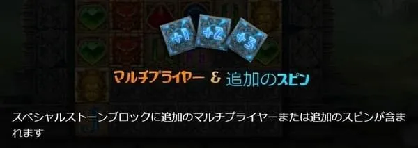 テンプルタンブル スペシャルストーンブロック(マルチプライヤー&追加スピン)