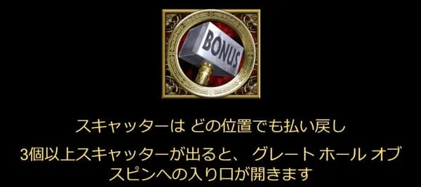 サンダーストラック2 スキャッターシンボル トールのハンマー BONUS