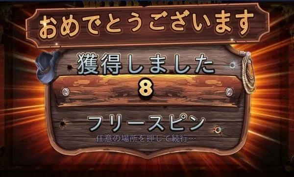 フリースピン獲得画面(8回)