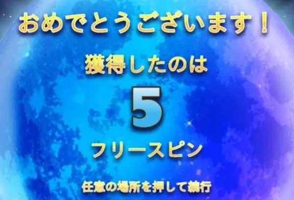 ウルフゴールド フリースピン獲得画面 5回