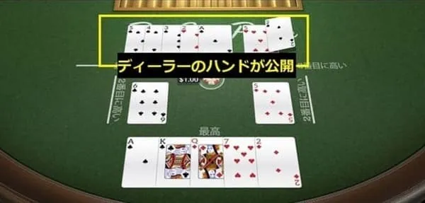 ディーラーのハンドが公開される