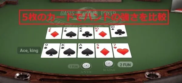 オアシスポーカー 5枚カード比較画面