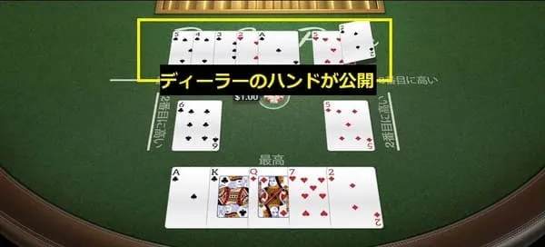 ディーラーのハンドが公開
