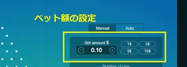 ベット額の設定画面